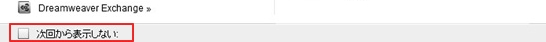 次回から表示しない